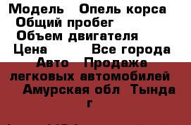  › Модель ­ Опель корса  › Общий пробег ­ 110 000 › Объем двигателя ­ 1 › Цена ­ 245 - Все города Авто » Продажа легковых автомобилей   . Амурская обл.,Тында г.